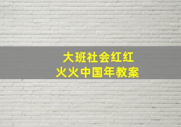 大班社会红红火火中国年教案