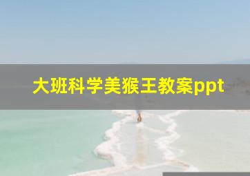 大班科学美猴王教案ppt