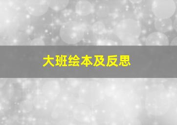 大班绘本及反思