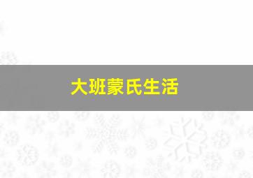 大班蒙氏生活