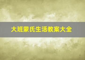 大班蒙氏生活教案大全