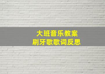 大班音乐教案刷牙歌歌词反思