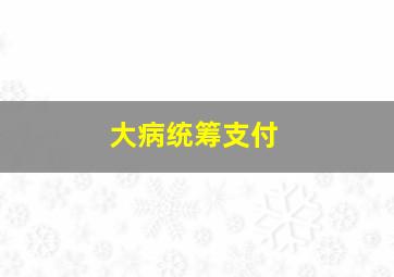 大病统筹支付