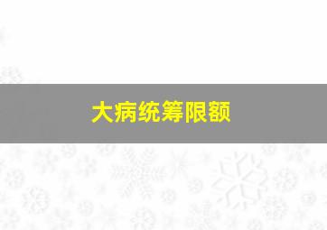 大病统筹限额