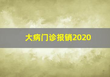 大病门诊报销2020