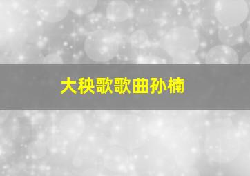 大秧歌歌曲孙楠