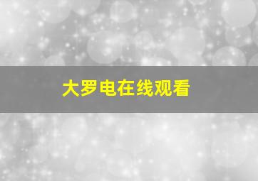 大罗电在线观看