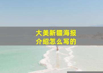 大美新疆海报介绍怎么写的