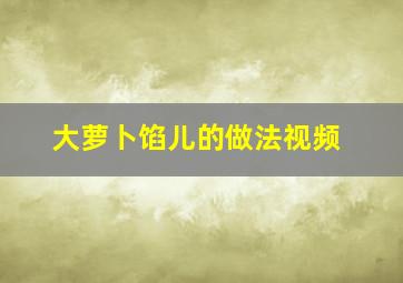 大萝卜馅儿的做法视频