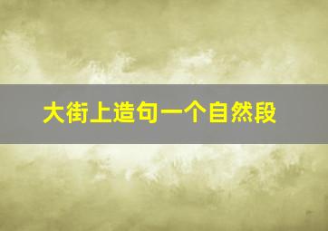 大街上造句一个自然段