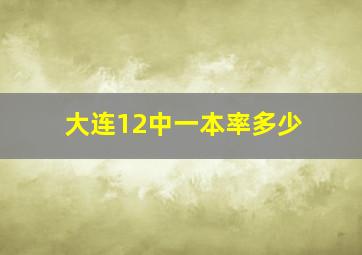 大连12中一本率多少