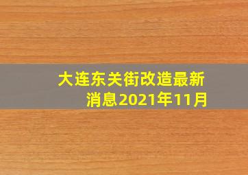 大连东关街改造最新消息2021年11月