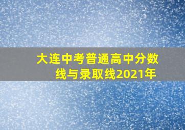 大连中考普通高中分数线与录取线2021年