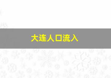 大连人口流入