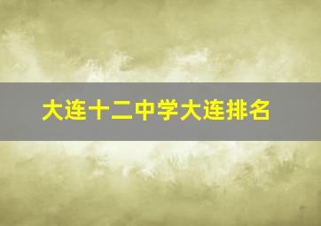 大连十二中学大连排名