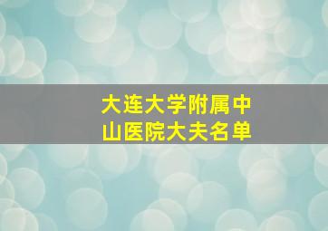 大连大学附属中山医院大夫名单