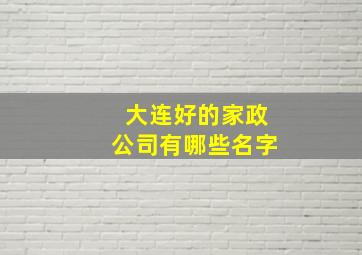 大连好的家政公司有哪些名字