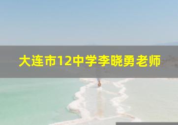 大连市12中学李晓勇老师