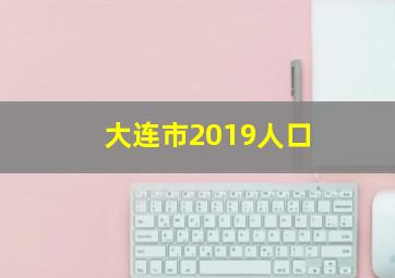 大连市2019人口