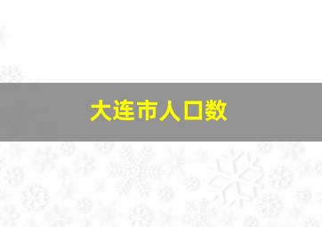 大连市人口数