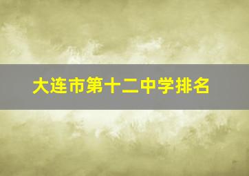 大连市第十二中学排名