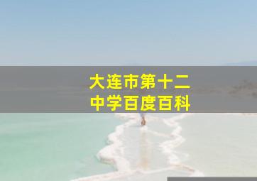 大连市第十二中学百度百科