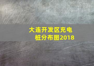 大连开发区充电桩分布图2018