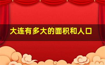 大连有多大的面积和人口