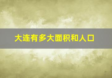 大连有多大面积和人口