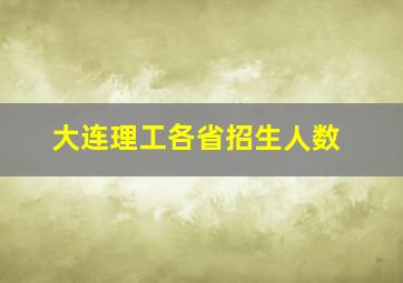 大连理工各省招生人数