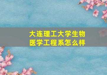 大连理工大学生物医学工程系怎么样