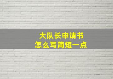 大队长申请书怎么写简短一点