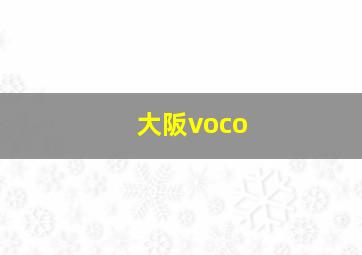 大阪voco