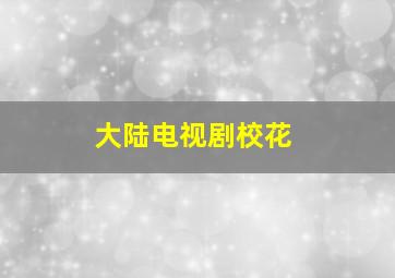 大陆电视剧校花