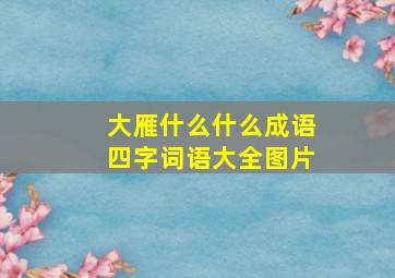 大雁什么什么成语四字词语大全图片