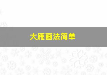 大雁画法简单