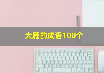 大雁的成语100个