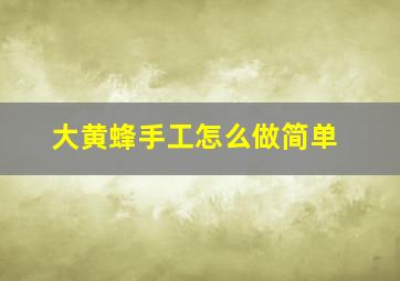 大黄蜂手工怎么做简单