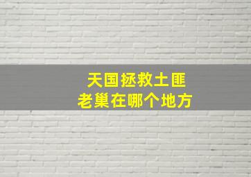 天国拯救土匪老巢在哪个地方