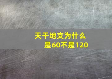 天干地支为什么是60不是120