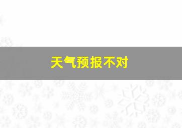 天气预报不对