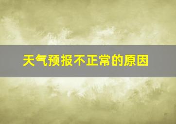 天气预报不正常的原因