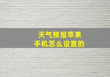 天气预报苹果手机怎么设置的