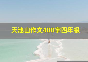 天池山作文400字四年级