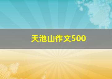 天池山作文500