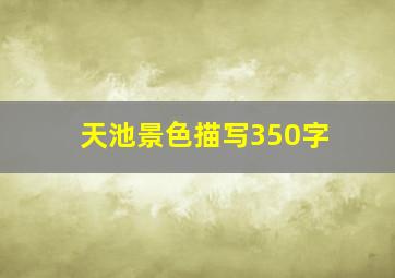 天池景色描写350字