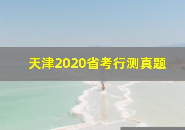 天津2020省考行测真题