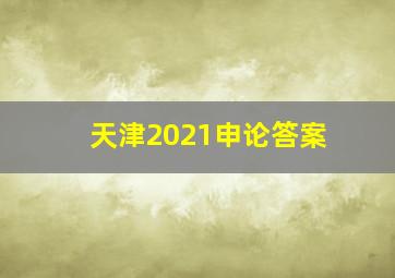 天津2021申论答案