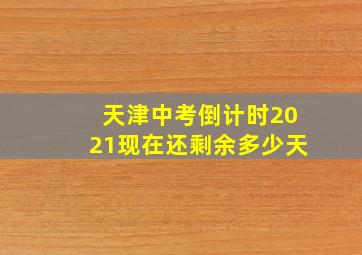 天津中考倒计时2021现在还剩余多少天