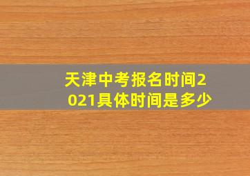 天津中考报名时间2021具体时间是多少